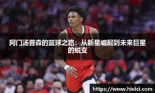 阿门汤普森的篮球之路：从新星崛起到未来巨星的蜕变