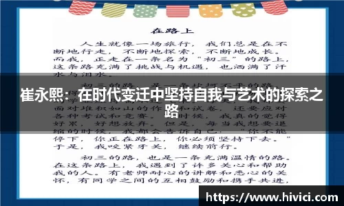 崔永熙：在时代变迁中坚持自我与艺术的探索之路