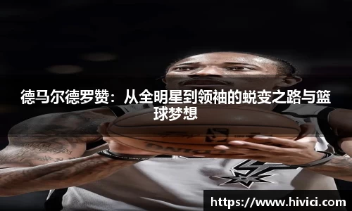德马尔德罗赞：从全明星到领袖的蜕变之路与篮球梦想