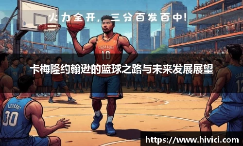 卡梅隆约翰逊的篮球之路与未来发展展望