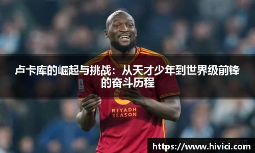 卢卡库的崛起与挑战：从天才少年到世界级前锋的奋斗历程