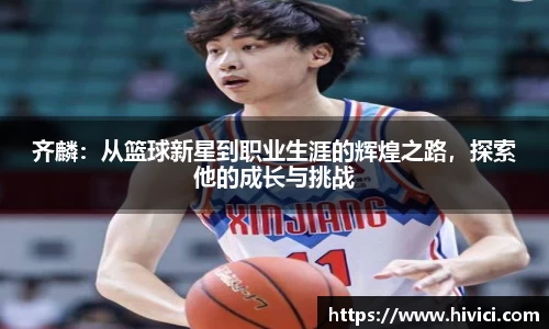 齐麟：从篮球新星到职业生涯的辉煌之路，探索他的成长与挑战