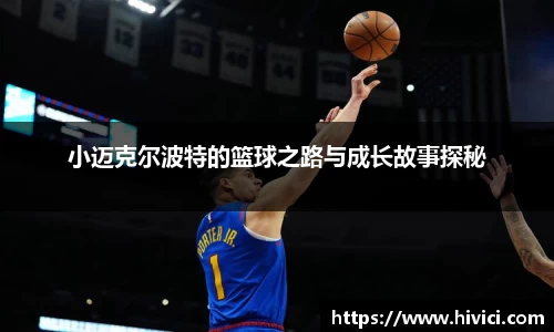 小迈克尔波特的篮球之路与成长故事探秘