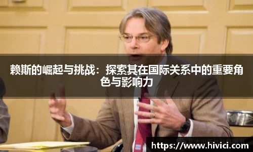 赖斯的崛起与挑战：探索其在国际关系中的重要角色与影响力