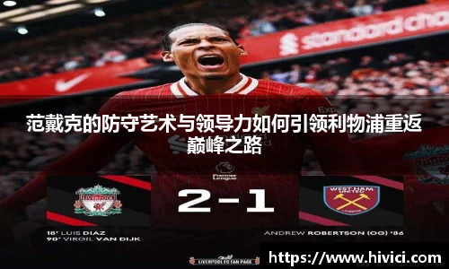 范戴克的防守艺术与领导力如何引领利物浦重返巅峰之路