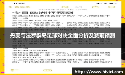 丹麦与法罗群岛足球对决全面分析及赛前预测