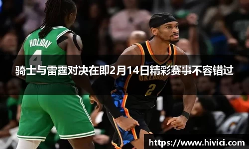 骑士与雷霆对决在即2月14日精彩赛事不容错过