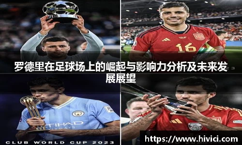 罗德里在足球场上的崛起与影响力分析及未来发展展望