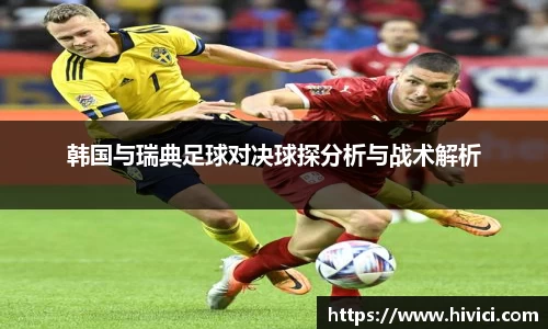 韩国与瑞典足球对决球探分析与战术解析