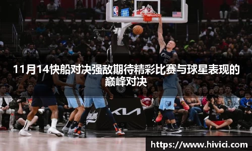 11月14快船对决强敌期待精彩比赛与球星表现的巅峰对决