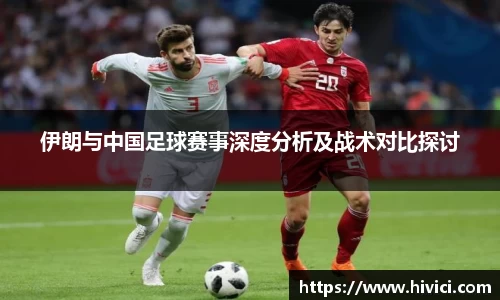 伊朗与中国足球赛事深度分析及战术对比探讨