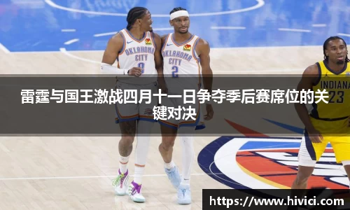 雷霆与国王激战四月十一日争夺季后赛席位的关键对决