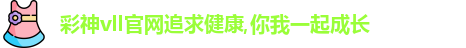 彩神彩票vIII