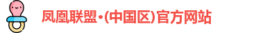 凤凰联盟